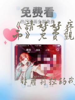 《请好好疼爱里面》免费观看樱花动漫