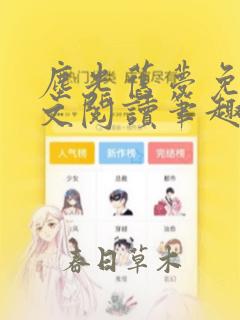 尘光旧梦免费全文阅读笔趣阁