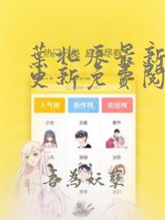 叶北辰最新章节更新免费阅读全文