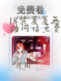 18禁羞羞无遮挡网站免费色黄污插成人