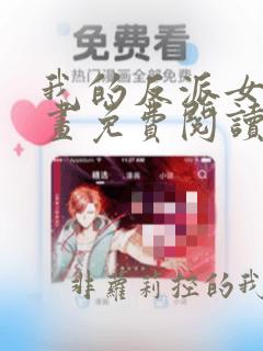 我的反派女友漫画免费阅读