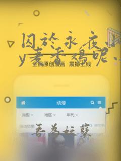 囚于永夜小说by麦香鸡呢小说免费阅读长佩