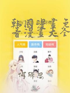 韩国漫画免费观看漫画大全