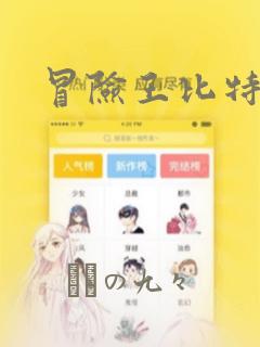 冒险王比特：结局+番外