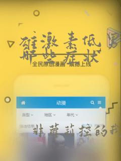 雄激素低男性有哪些症状