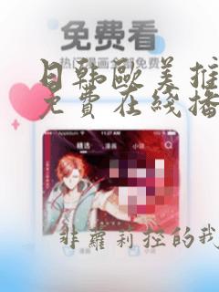 日韩欧美推理片免费在线播放大全