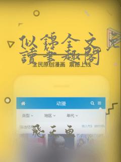 似锦全文免费阅读笔趣阁