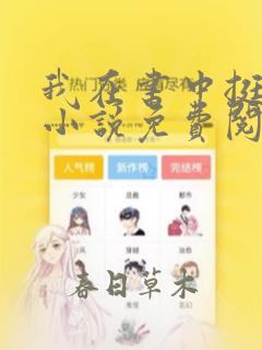 我在书中挺好的小说免费阅读