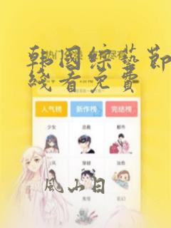 韩国综艺节目在线看免费