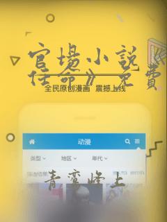 官场小说《惊世任命》免费阅读