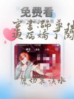 穿书:师尊他被迫病娇了阅读全文