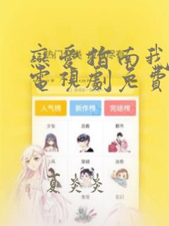 恋爱指南我指北电视剧免费观看在线播放