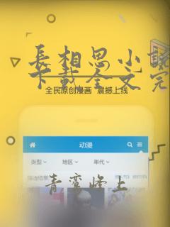 长相思小说免费下载全文完结版