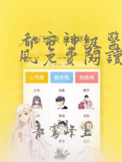 都市神级医圣陈风免费阅读