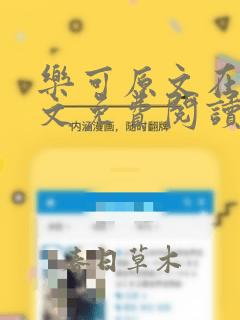 乐可原文在线全文免费阅读笔趣阁