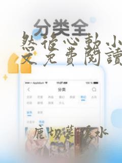 然后心动小说全文免费阅读无弹窗