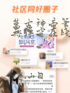 万古神帝笔趣阁无弹窗在线阅读