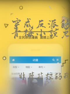 穿成反派的恶毒青梅小说免费阅读全文