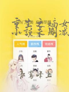 重生之嫡女祸妃小说未删减完整版