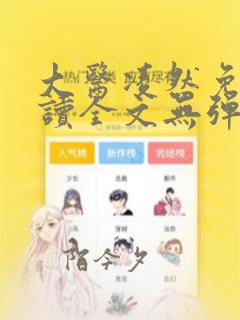 大医凌然免费阅读全文无弹窗