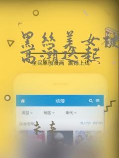 黑丝美女被插入高潮迭起