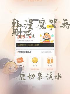 韩漫魔咒无遮挡删减