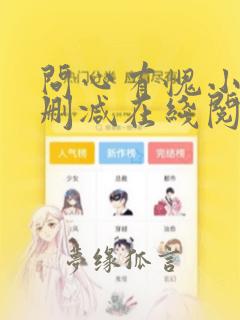 问心有愧小说无删减在线阅读