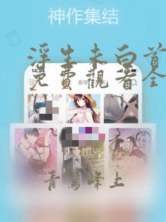 浮生未白首短剧免费观看全集高清版
