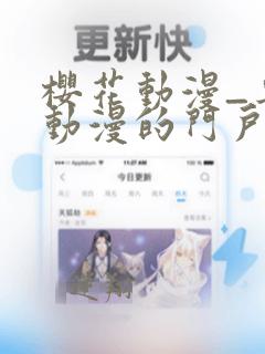 樱花动漫_专注动漫的门户网站