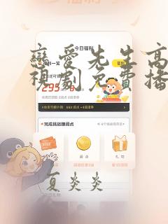 恋爱先生高清电视剧免费播放
