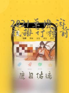 2021单机游戏排行榜前十名