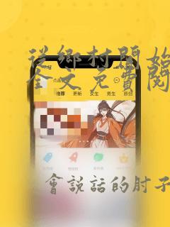 从乡村开始逆袭全文免费阅读 小说在线阅读