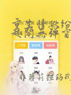 重生情欲纷纷笔趣阁无弹窗全文阅读