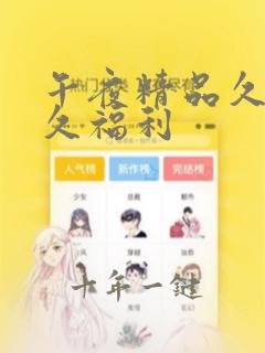 午夜精品久久久久福利