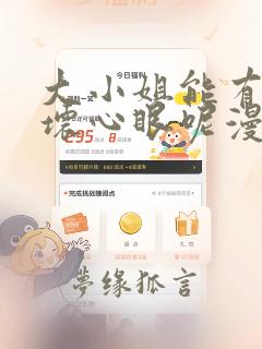 大小姐能有什么坏心眼呢漫画免费下拉式