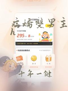 病娇双男主巨肉h