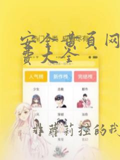 安全黄页网站免费大全