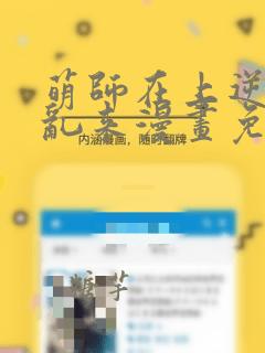 萌师在上逆徒别乱来漫画免费版