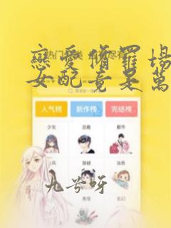 恋爱修罗场炮灰女配竟是万人迷免费阅读