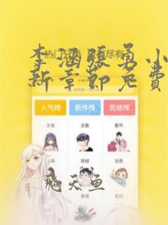 李涵张勇小说最新章节免费阅读
