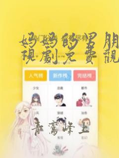 妈妈的男朋友电视剧免费观看全集高清