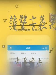 炼体十万层免费漫画下拉式六漫画