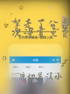拿走了公爵第一次漫画免费阅读
