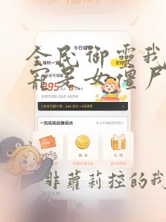 全民御灵我的灵宠是女僵尸漫画免费观看