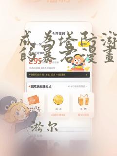 成为塔防游戏里的暴君漫画免费奇漫屋