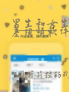 男生和女生差差差视频软件