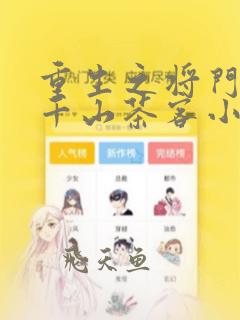重生之将门毒后千山茶客小说免费阅读无弹窗