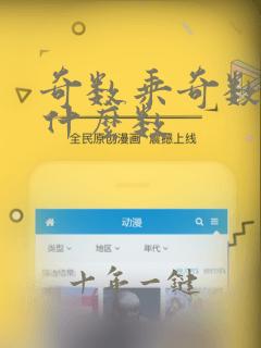 奇数乘奇数等于什么数