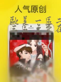 欧美 一区二区三区 免费在线