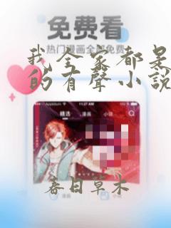 我全家都是穿来的有声小说